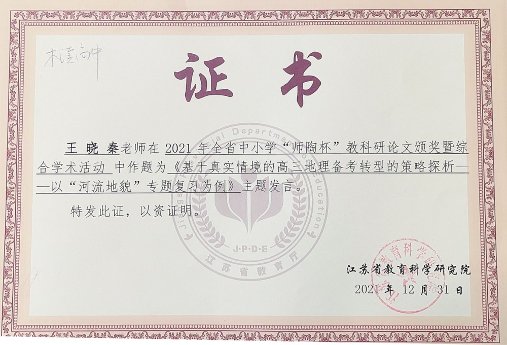 祝贺王晓秦老师在2021年全省中小学“师陶杯”教科研论文中获一等奖