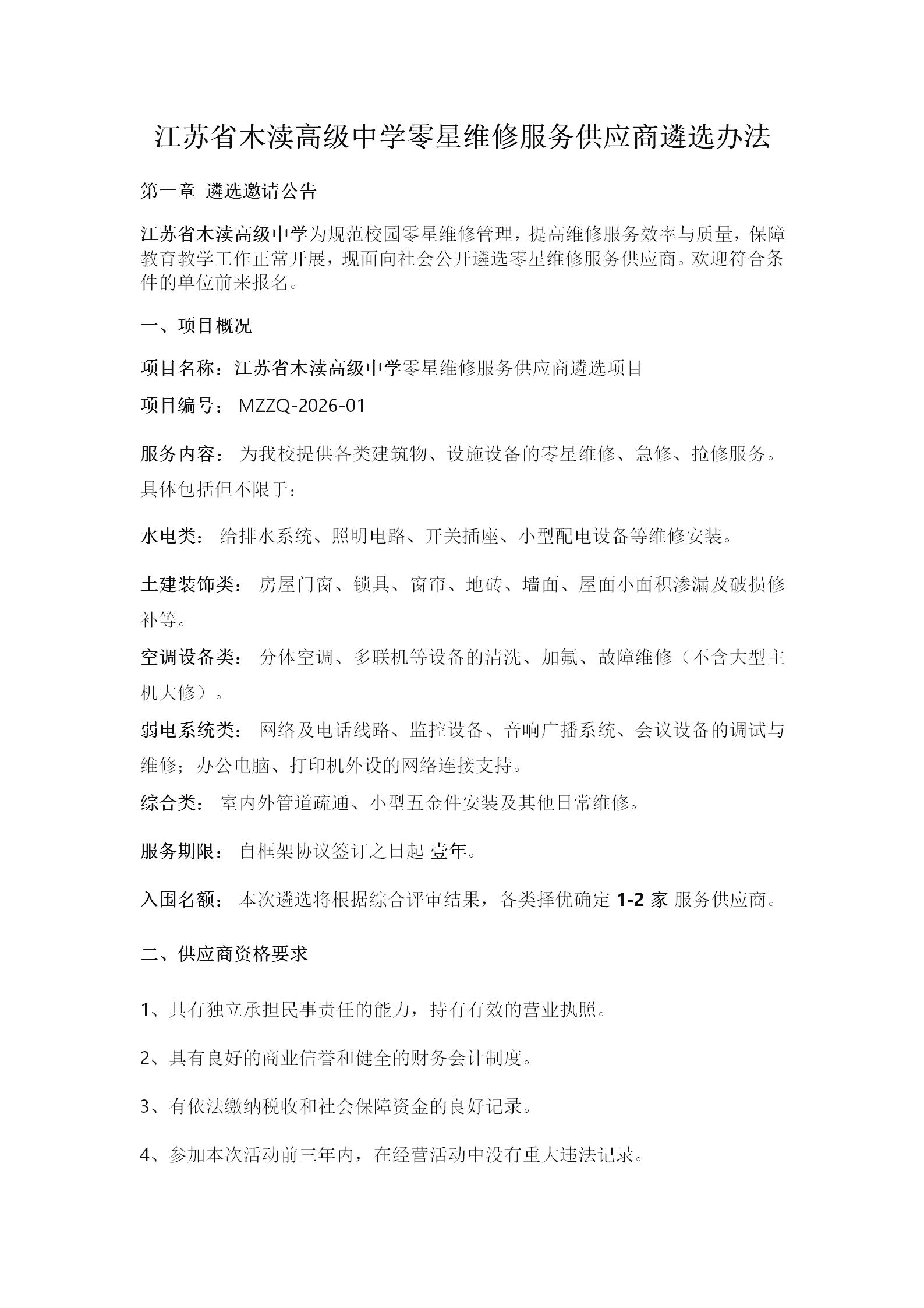 江苏省木渎高级中学零星维修服务供应商遴选办法