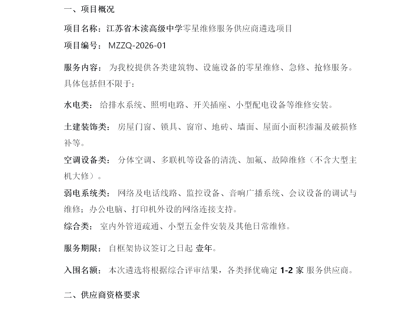 江苏省木渎高级中学零星维修服务供应商遴选办法